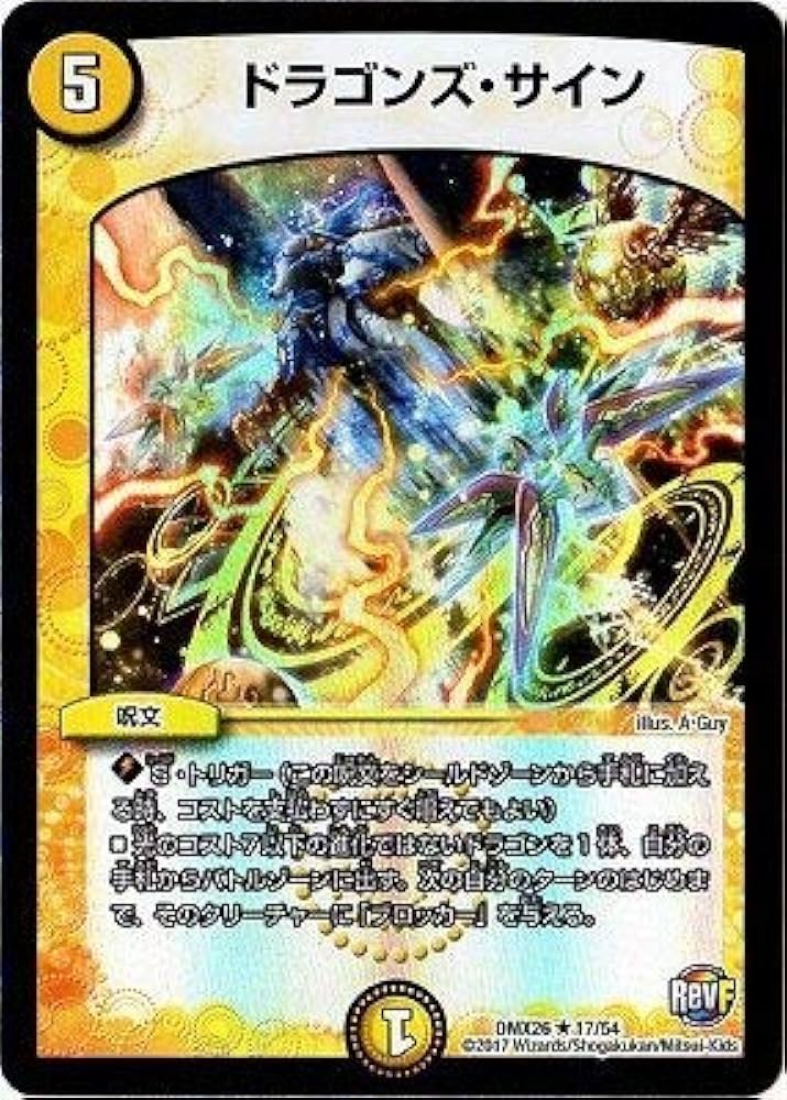 Amazon.co.jp: デュエルマスターズ/DMX-26/017/R/ドラゴンズ・サイン